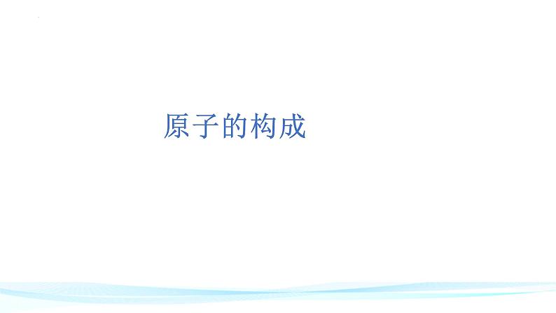 3.2原子的结构课件   九年级化学人教版上册05