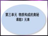 3.3元素课件  九年级化学人教版上册