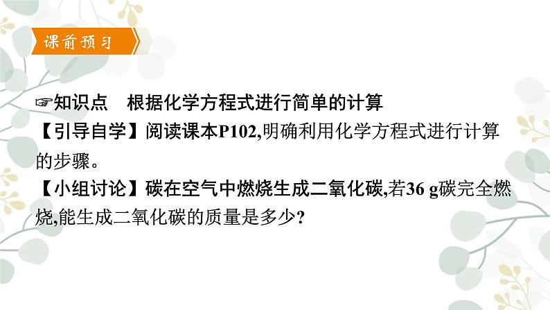 5.3利用化学方程式的简单计算课件   九年级化学人教版上册第4页