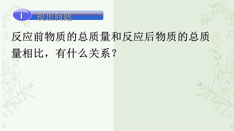 第+五 单元第一课时质量守恒定律  课件   九年级化学人教版上册03