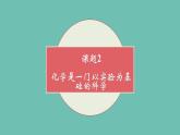 1.2化学是以实验为基础的科学课件   九年级化学人教版上册