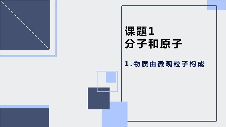 3.1分子与原子课件   九年级化学人教版上册01