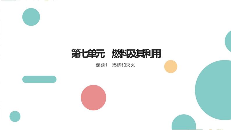 7.1燃烧和灭火课件   九年级化学人教版上册01