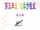 第五单元 化学方程式复习课件   九年级化学人教版上册