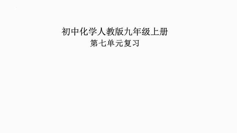 第七单元燃料及其利用复习课件   九年级化学人教版上册01