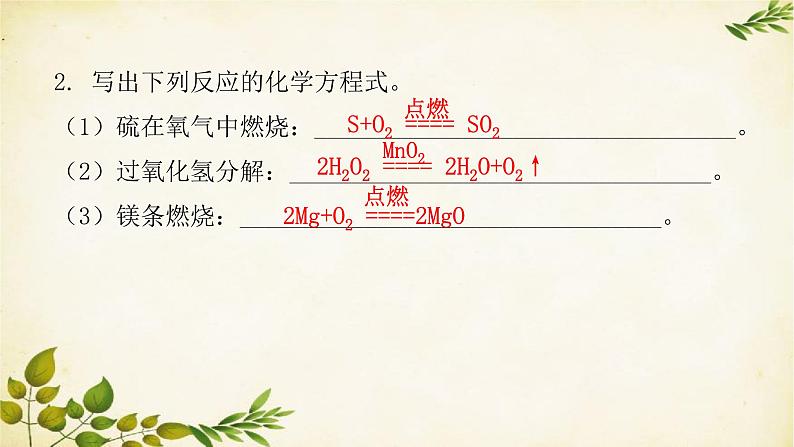 5.2如何正确书写化学方程式课件   九年级化学人教版上册08