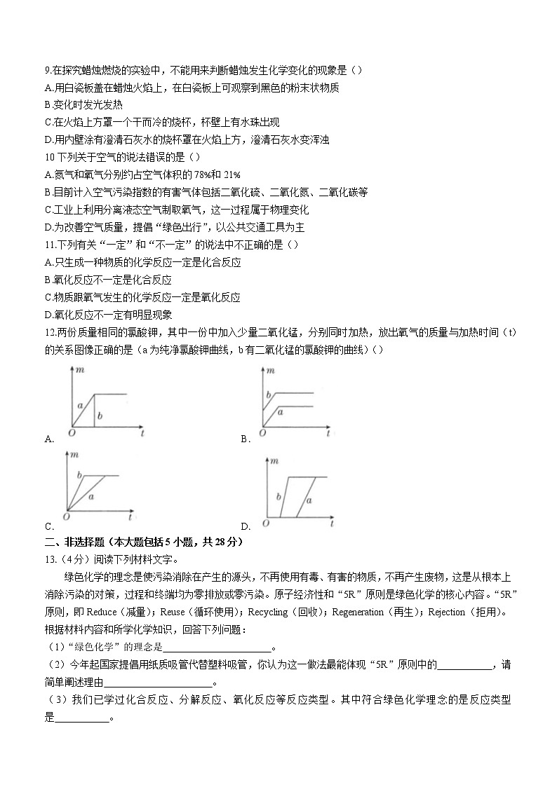 安徽省淮北市第二中学2022-2023学年九年级上学期第一次月考化学试题（含答案）02