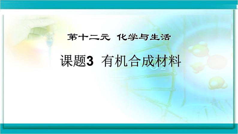 人教版九年级化学下册课题3有机合成材料课件第1页