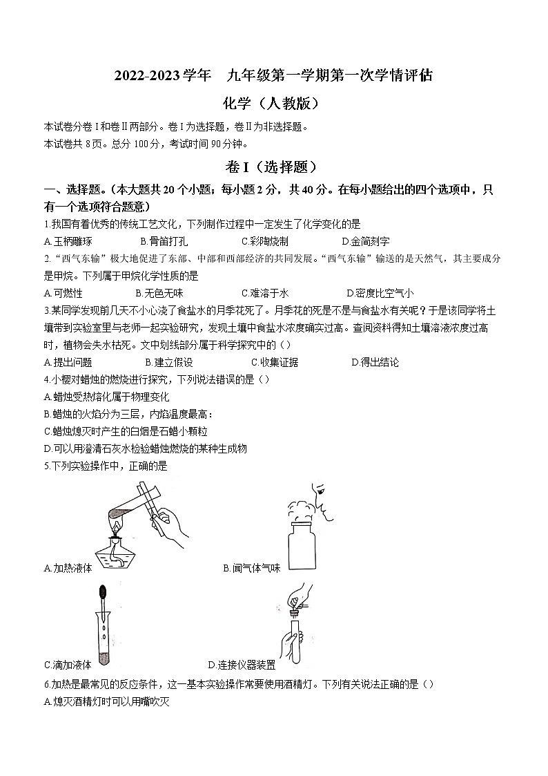 河北省邢台市威县第三中学2022-2023学年九年级上学期第一次学情评估化学试题（含答案）第1页