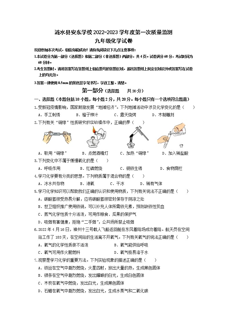 江苏省淮安市涟水县安东学校2022-2023学年九年级上学期第一次质量监测化学试卷（含答案）01