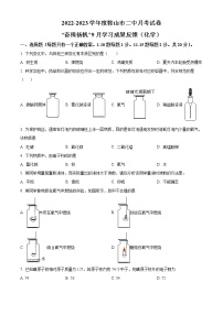 辽宁省鞍山市第二中学2022-2023学年九年级上学期第一次月考化学试题(含答案)