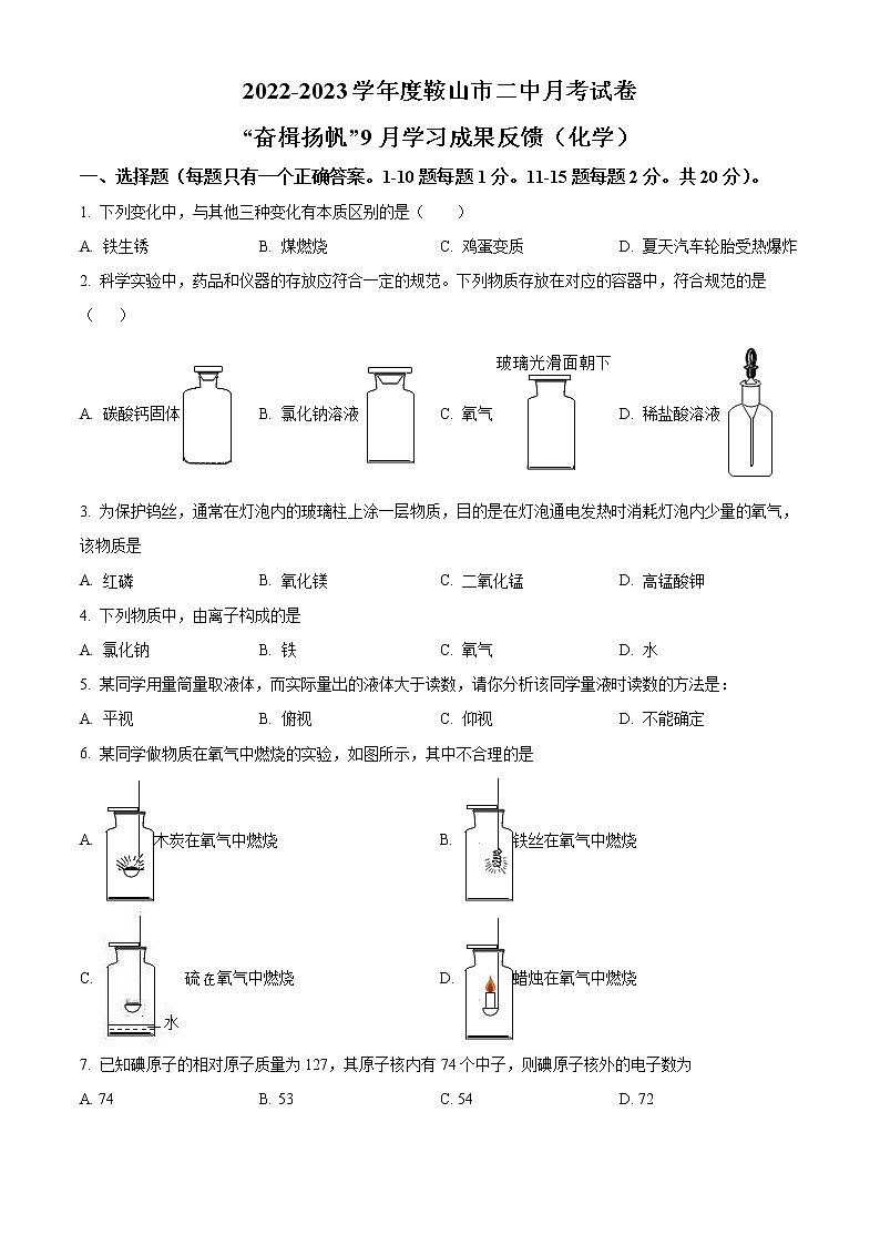 辽宁省鞍山市第二中学2022-2023学年九年级上学期第一次月考化学试题(含答案)第1页
