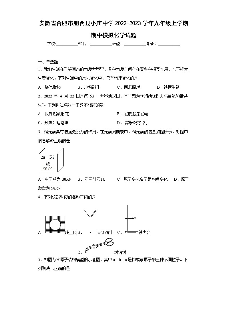 安徽省合肥市肥西县小庙中学2022-2023学年九年级上学期期中模拟化学试题(含答案)第1页