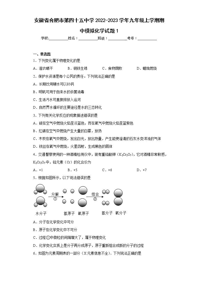 安徽省合肥市第四十五中学2022-2023学年九年级上学期期中模拟化学试题1(含答案)第1页
