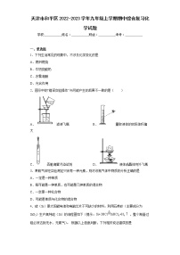 天津市和平区2022-2023学年九年级上学期期中综合复习化学试题(含答案)