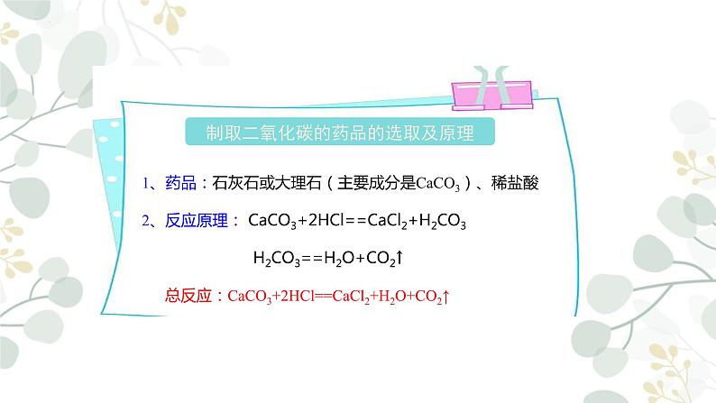 人教版初中化学九年级上册 6.2二氧化碳制取的研究课时1 课件07