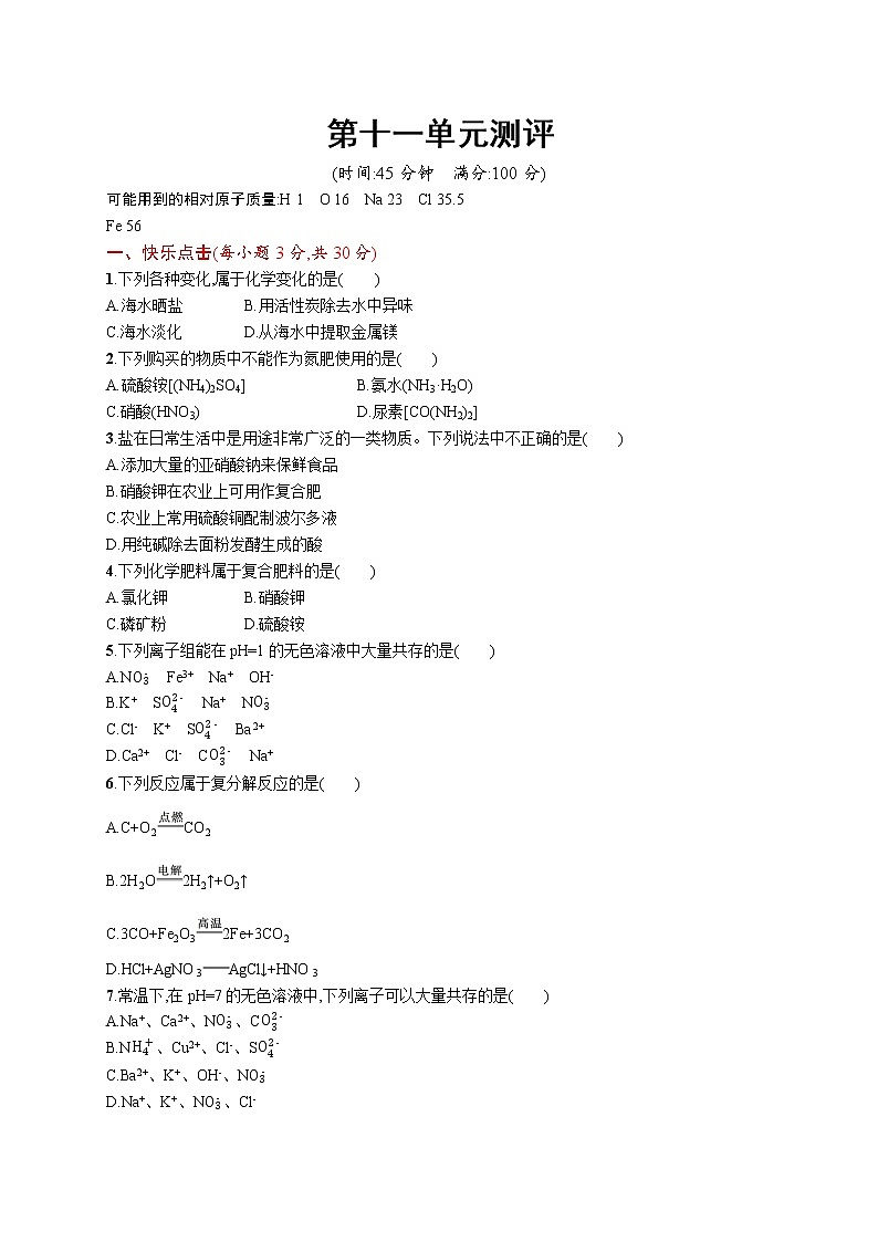 人教版初中化学九下同步测试题  第十一单元测评第1页