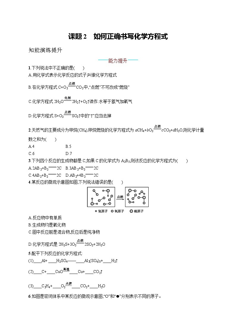 人教版初中化学九上同步测试题  第五单元　课题2　如何正确书写化学方程式01