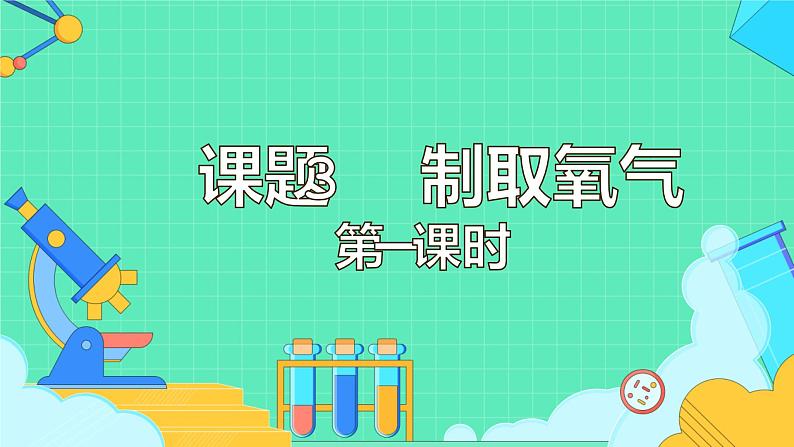 人教版化学《制取氧气》第一课时课件第1页