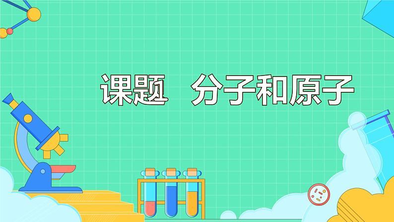 人教版《分子和原子》课件01