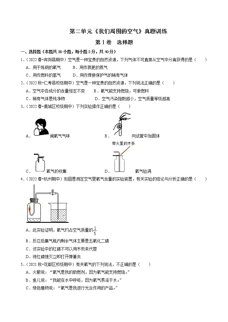 人教版初中九年级化学上册阶段性考试复习真题练 - 第二单元《我们周围的空气》第1页