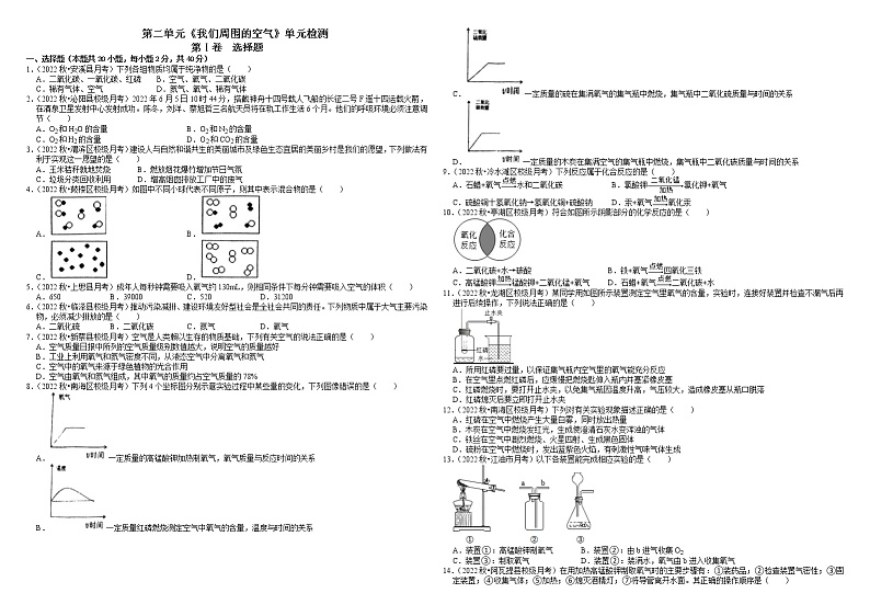 人教版初中九年级化学上册阶段性考试复习精选练-第二单元《我们周围的空气》（单元检测）第1页