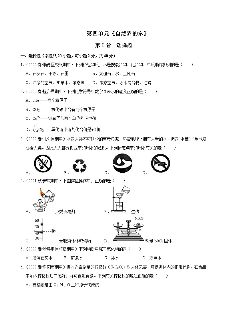 人教版初中九年级化学上册阶段性考试复习真题练 - 第四单元《自然界的水》第1页