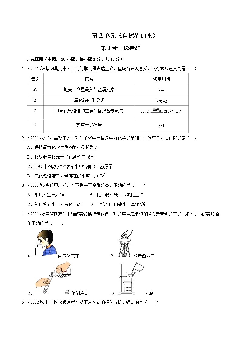 人教版初中九年级化学上册阶段性考试复习精选练- 第四单元《自然界的水》（单元检测）01