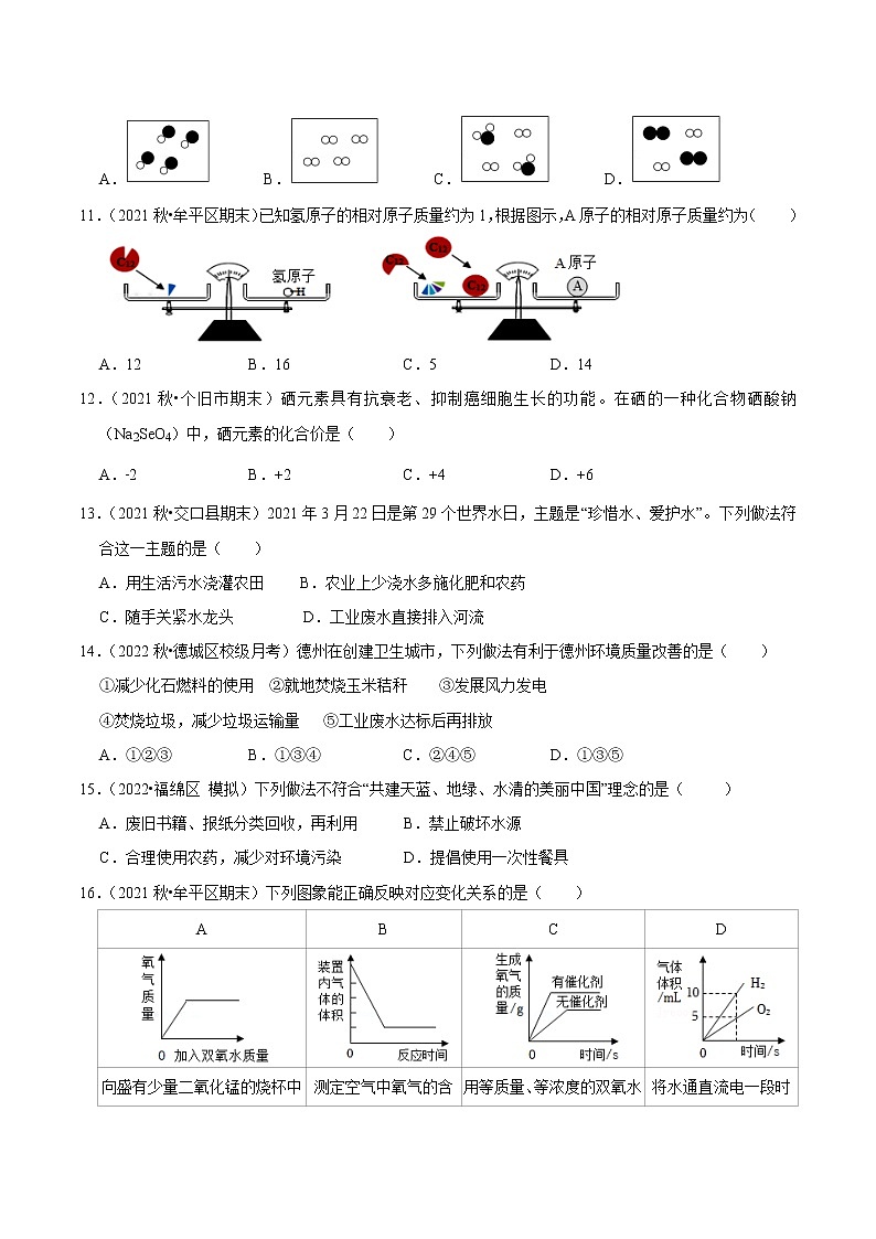 人教版初中九年级化学上册阶段性考试复习精选练- 第四单元《自然界的水》（单元检测）03