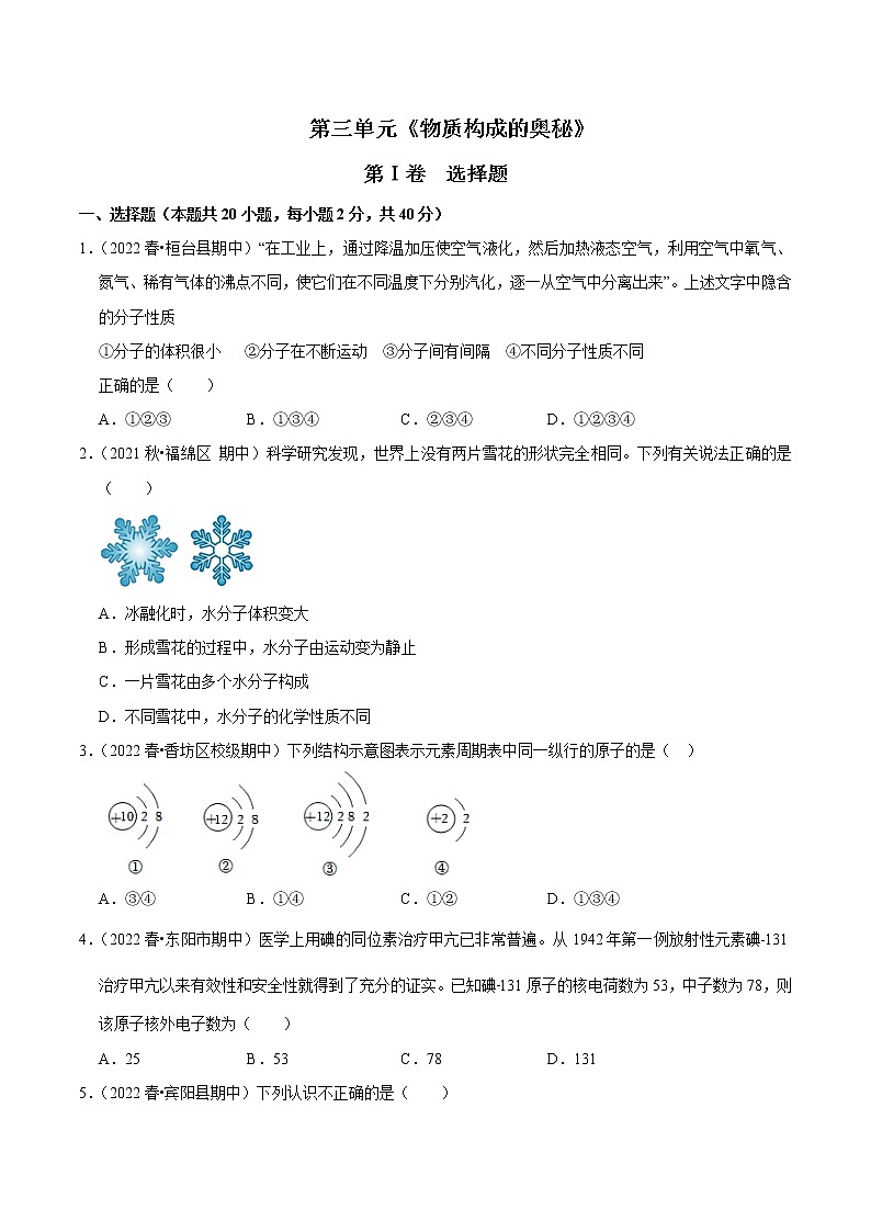 人教版初中九年级化学上册阶段性考试复习真题练 - 第三单元《物质构成的奥秘》第1页