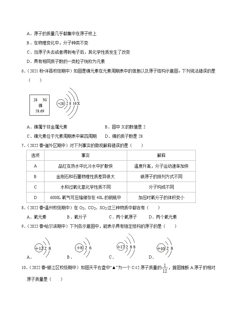 人教版初中九年级化学上册阶段性考试复习真题练 - 第三单元《物质构成的奥秘》第2页