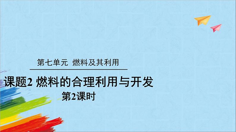 人教版初中化学九年级上册 7.2燃料的合理利用与开发(第2课时)课件第1页