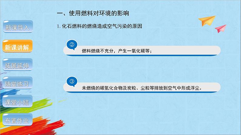 人教版初中化学九年级上册 7.2燃料的合理利用与开发(第2课时)课件第6页