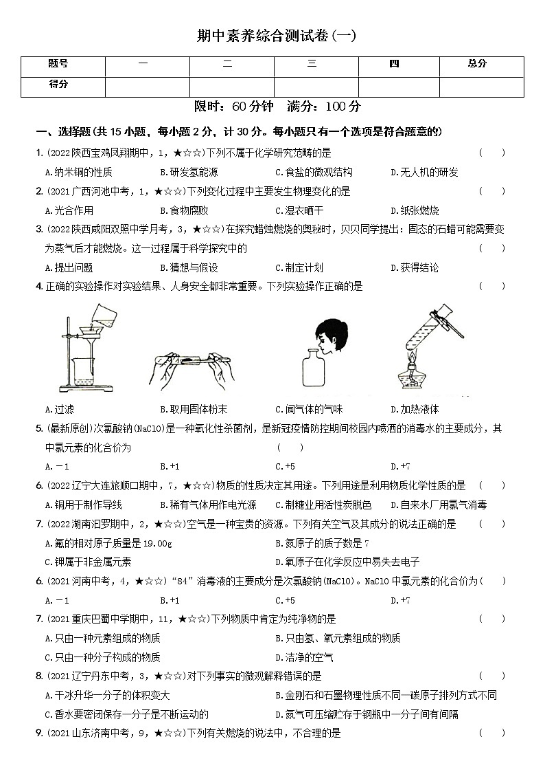 〖卷10】期中素养综合测试卷（一）（无答案）九年级化学上册考前集训（人教版）01