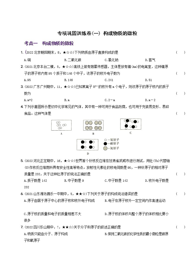 〖卷06】专项巩固训练卷（一）（无答案）九年级化学上册考前集训（人教版）第1页