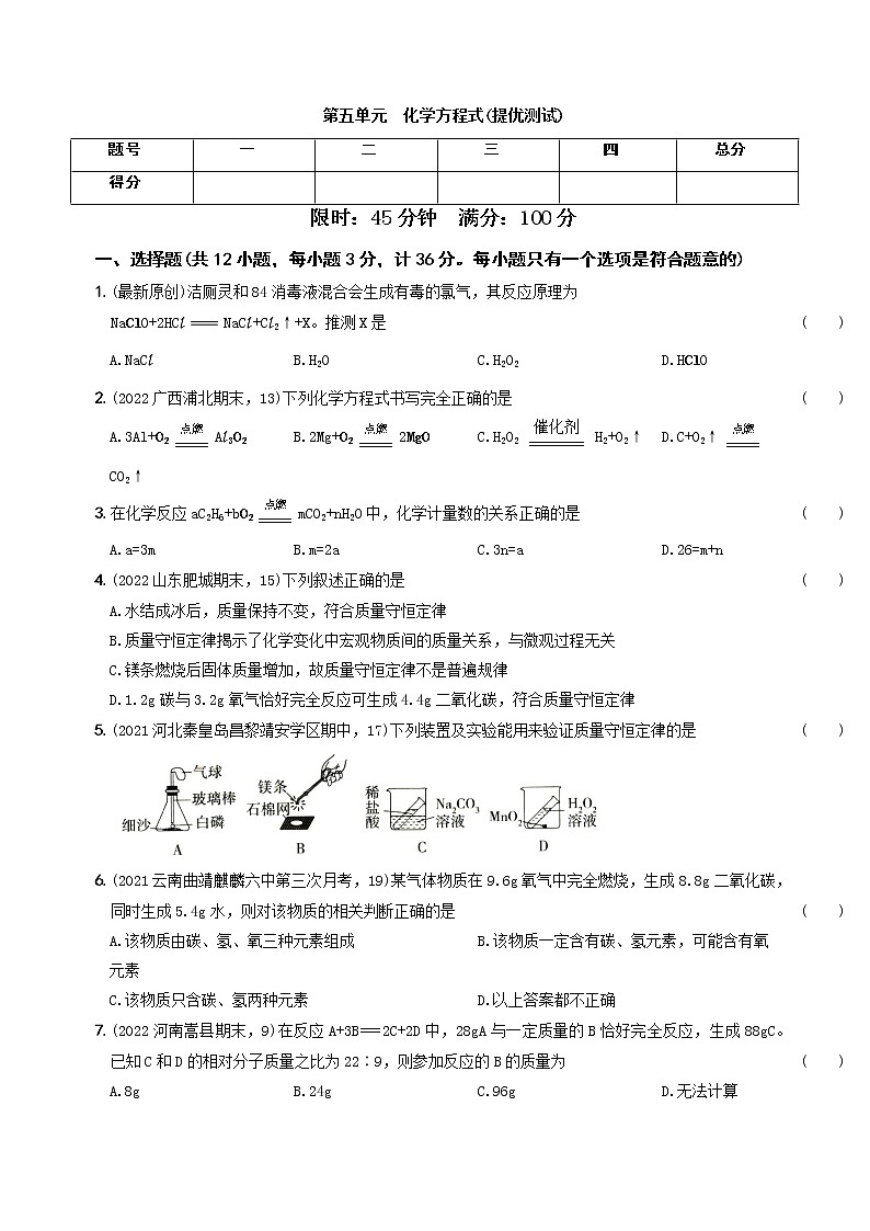 〖卷13】第五单元  提优测试（含答案）九年级化学上册考前集训（人教版）01