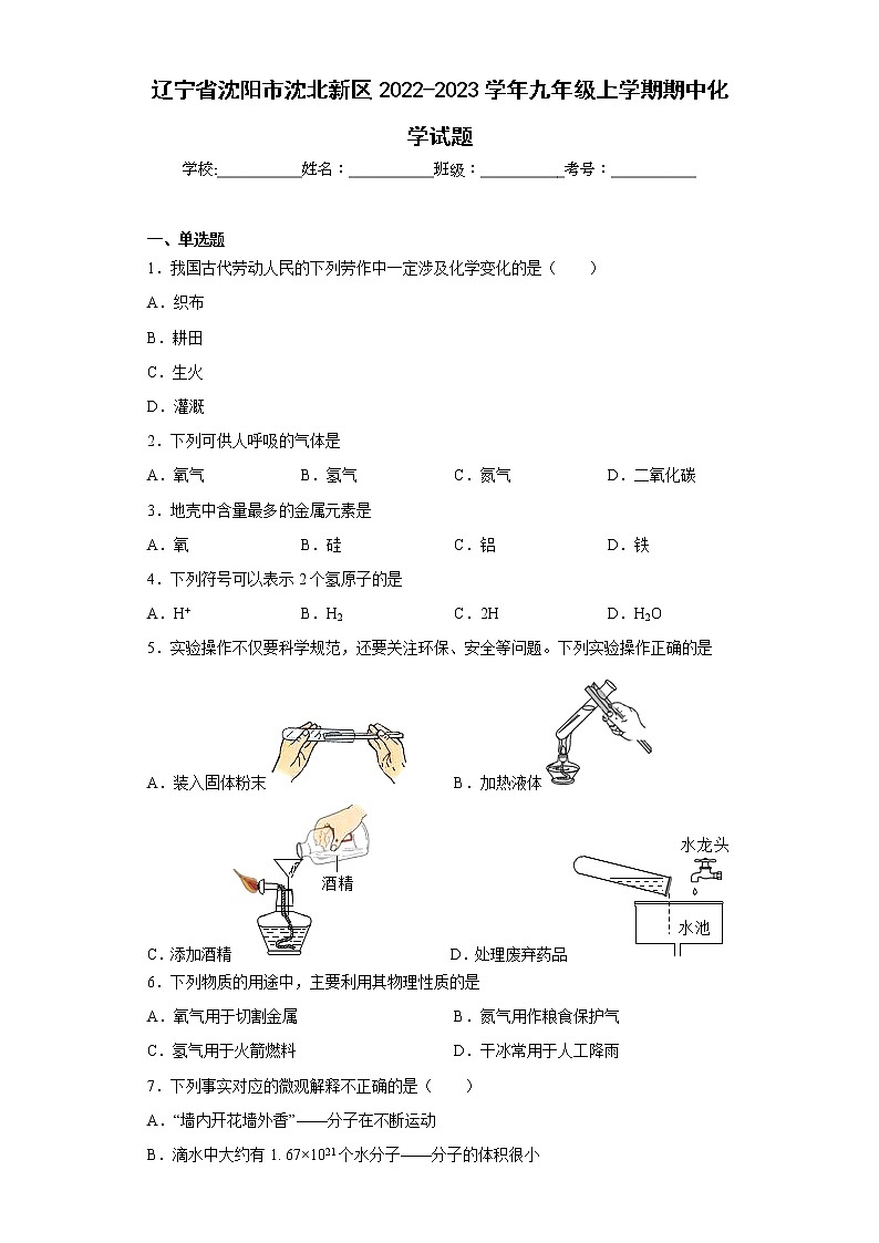 辽宁省沈阳市沈北新区2022-2023学年九年级上学期期中化学试题(含答案)01