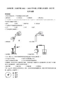 吉林省长春市第二实验学校2022-2023学年九年级上学期第一次月考化学试题(含答案)