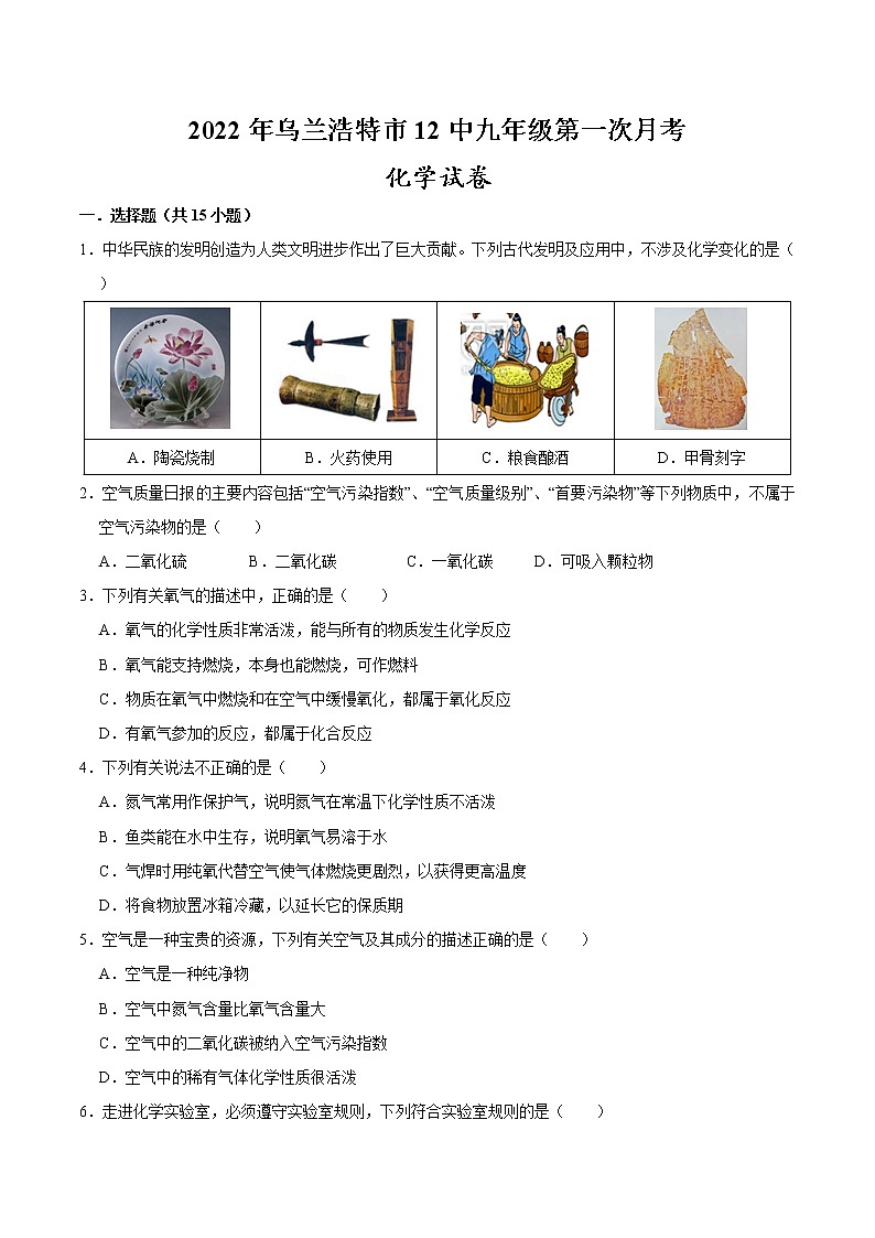内蒙古乌兰浩特市第十二中学2022-2023学年九年级上学期第一次月考化学试卷(含答案)第1页