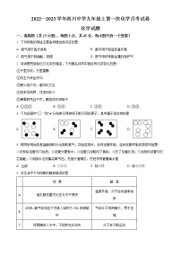 四川省成都市武侯区西川中学2022-2023学年九年级上学期第一次月考化学试题(含答案)