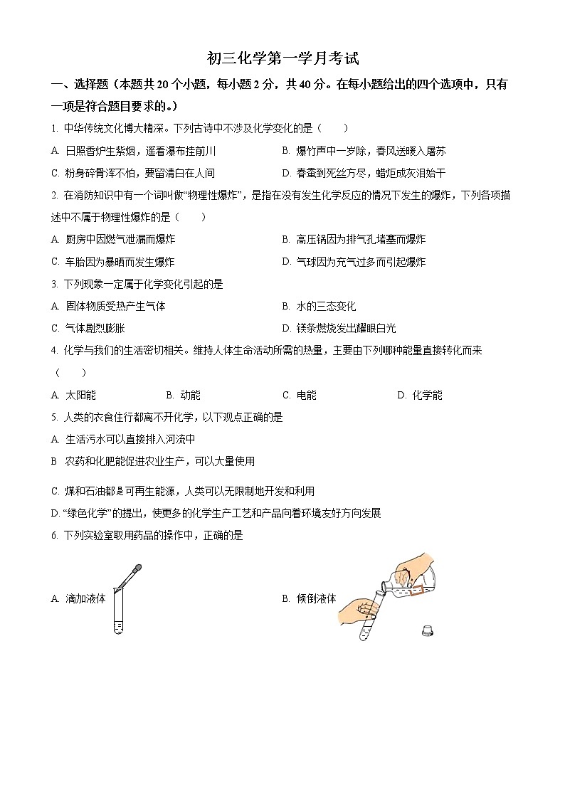 四川省德阳市中江县凯江中学2022-2023学年九年级上学期第一次月考化学试题(含答案)第1页