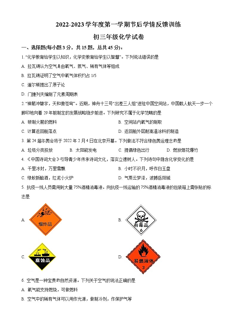 广东省珠海市香洲区文园中学2022-2023学年九年级上学期节后考试化学试题第1页
