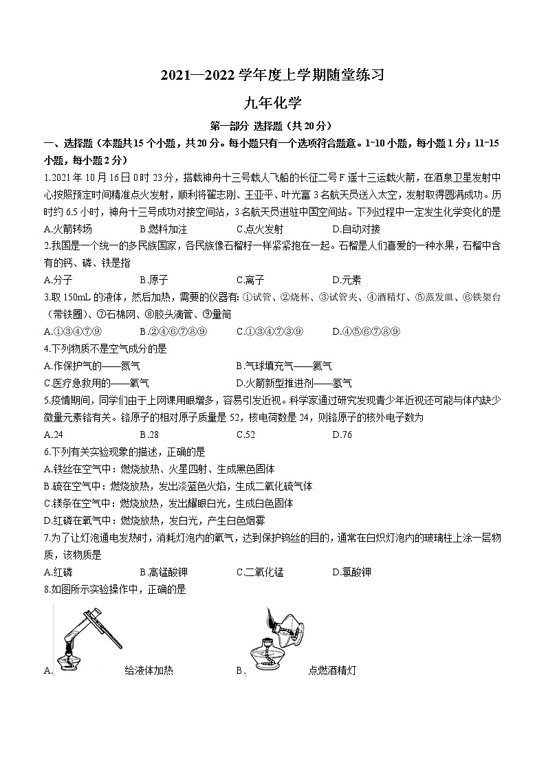辽宁省铁岭市2021-2022学年九年级上学期第二次随堂练习化学试题第1页