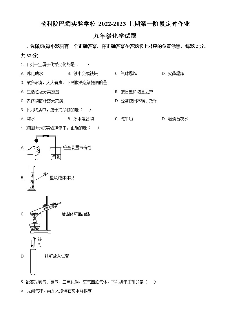 重庆市南岸区教科院巴蜀实验学校2022-2023学年九年级上学期第一次定时作业化学试题(含答案)01