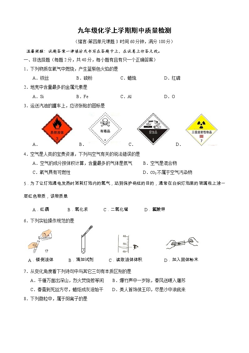 2022年九年级化学人教版期中质量检测（绪言-第四单元课题3）第1页