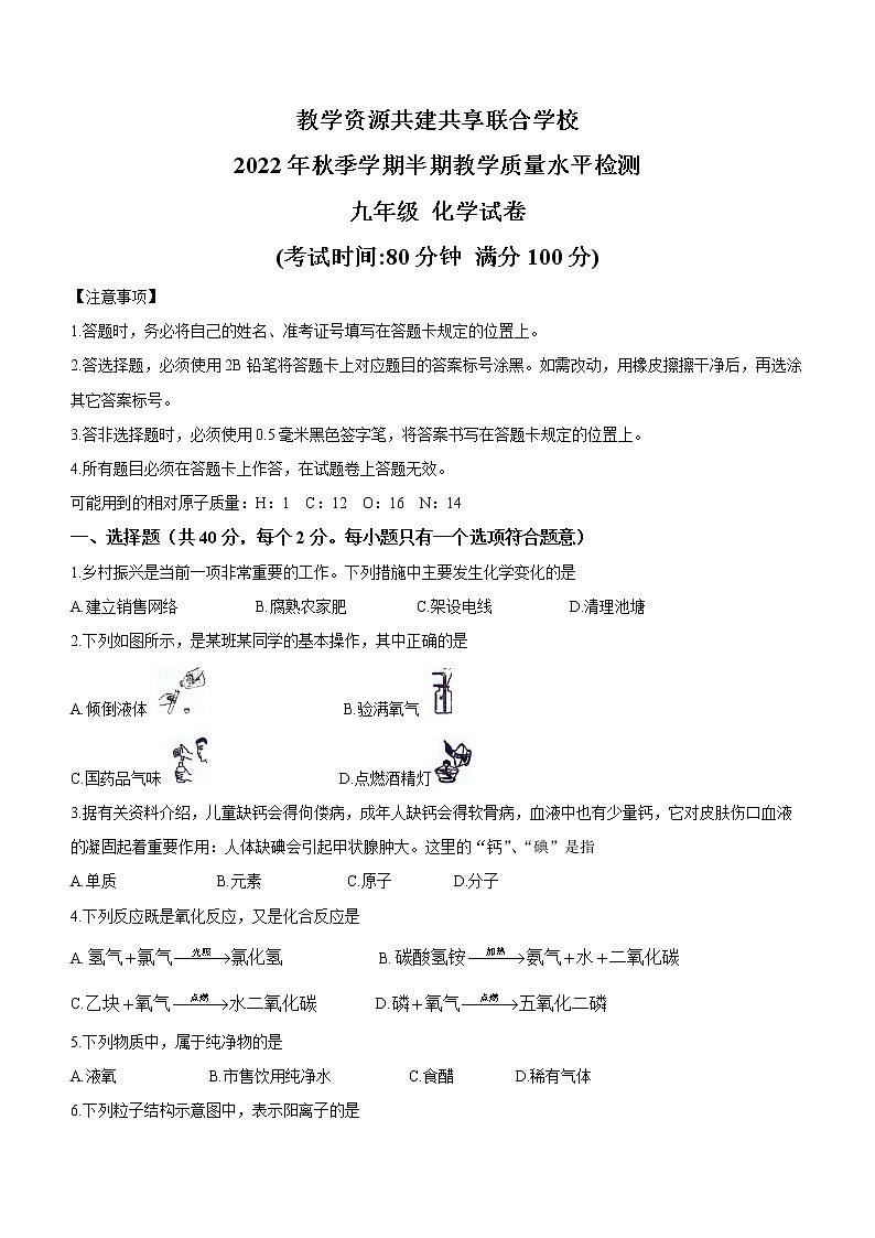 贵州省黔东南州教学资源共建共享联合学校2022-2023学年九年级上学期期中化学试题(含答案)第1页