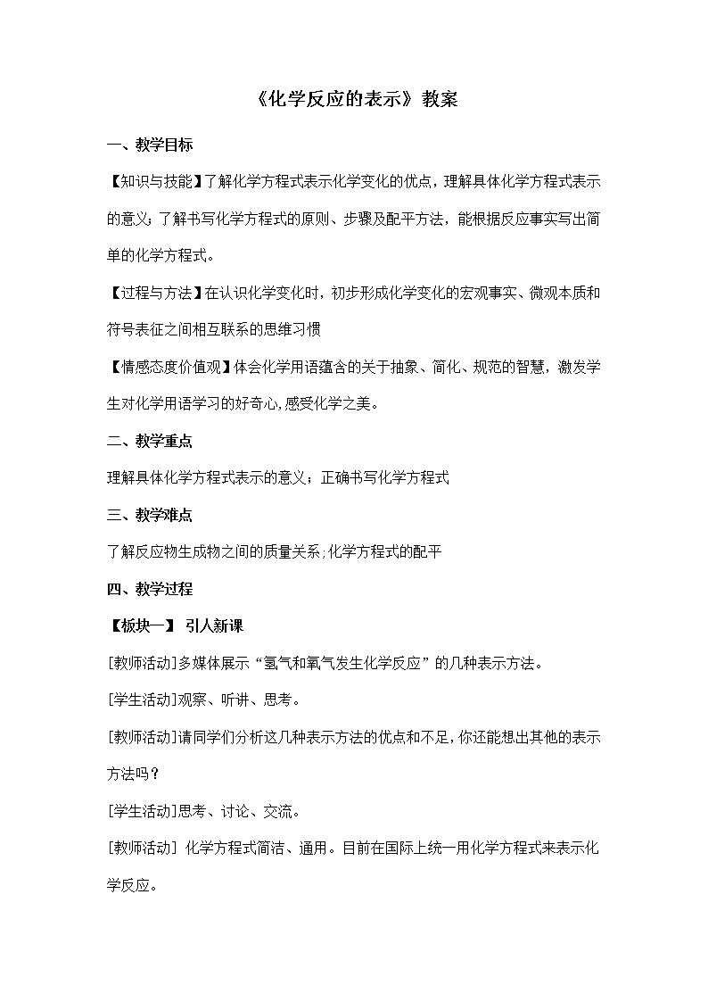 八年级化学鲁教版（五四学制） 化学反应的表示 教案第1页