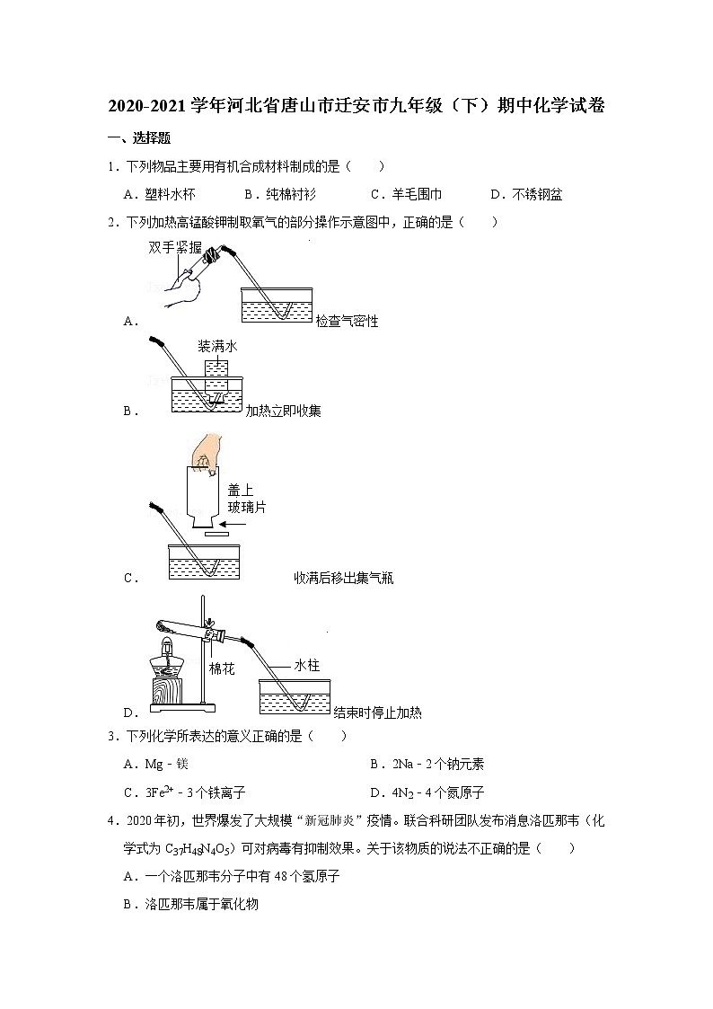 2020-2021学年河北省唐山市迁安市九年级（下）期中化学试卷_第1页