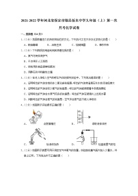 2021-2022学年河北省保定市雄县板东中学九年级（上）第一次月考化学试卷_