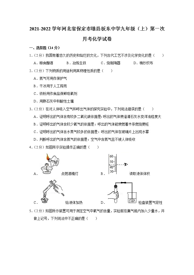 2021-2022学年河北省保定市雄县板东中学九年级（上）第一次月考化学试卷_第1页